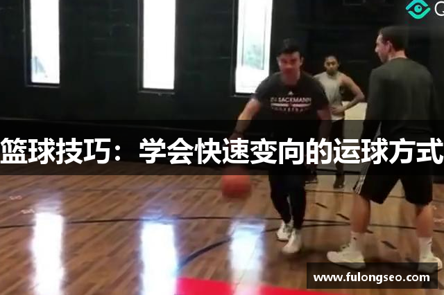 篮球技巧：学会快速变向的运球方式