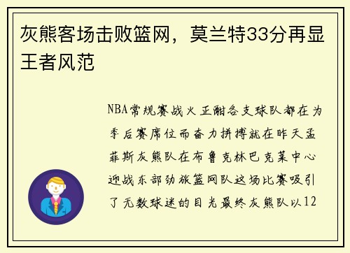 灰熊客场击败篮网，莫兰特33分再显王者风范