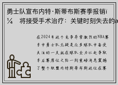 勇士队宣布内特·斯蒂布斯赛季报销，将接受手术治疗：关键时刻失去的战力